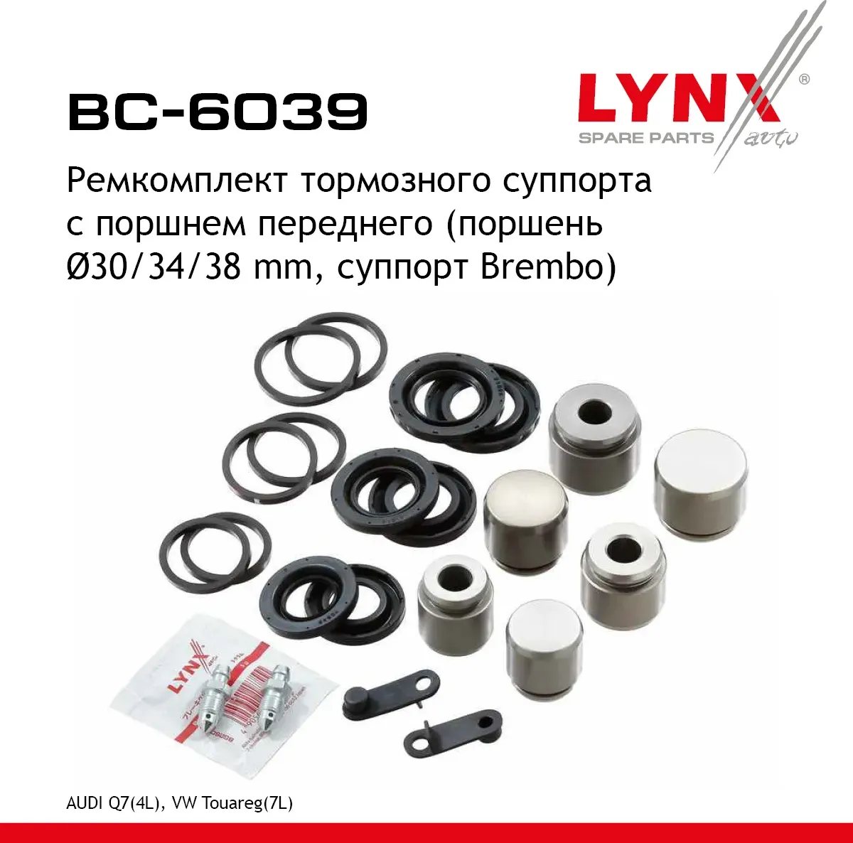 Ремкомплект тормозного суппорта с поршнем передний (Lynxauto). Артикул BC6039