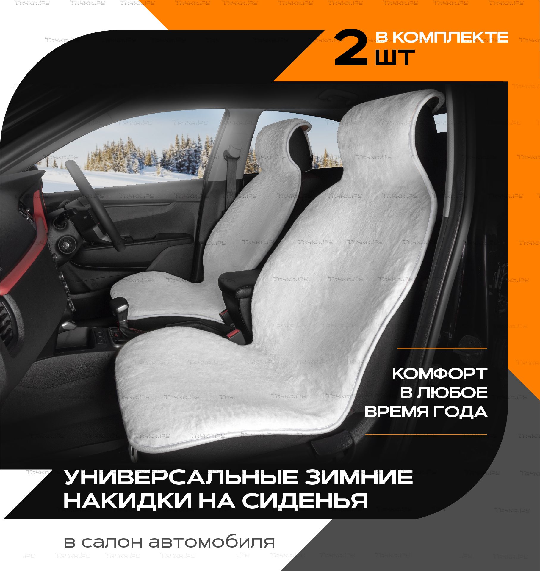 Накидки универсальные Rezkon меховые на передние сидения, цвет Черный.  Артикул 8102005100 - купить в Москве, фото, отзывы, доставка по всей  России. Магазин Тачка.Ру