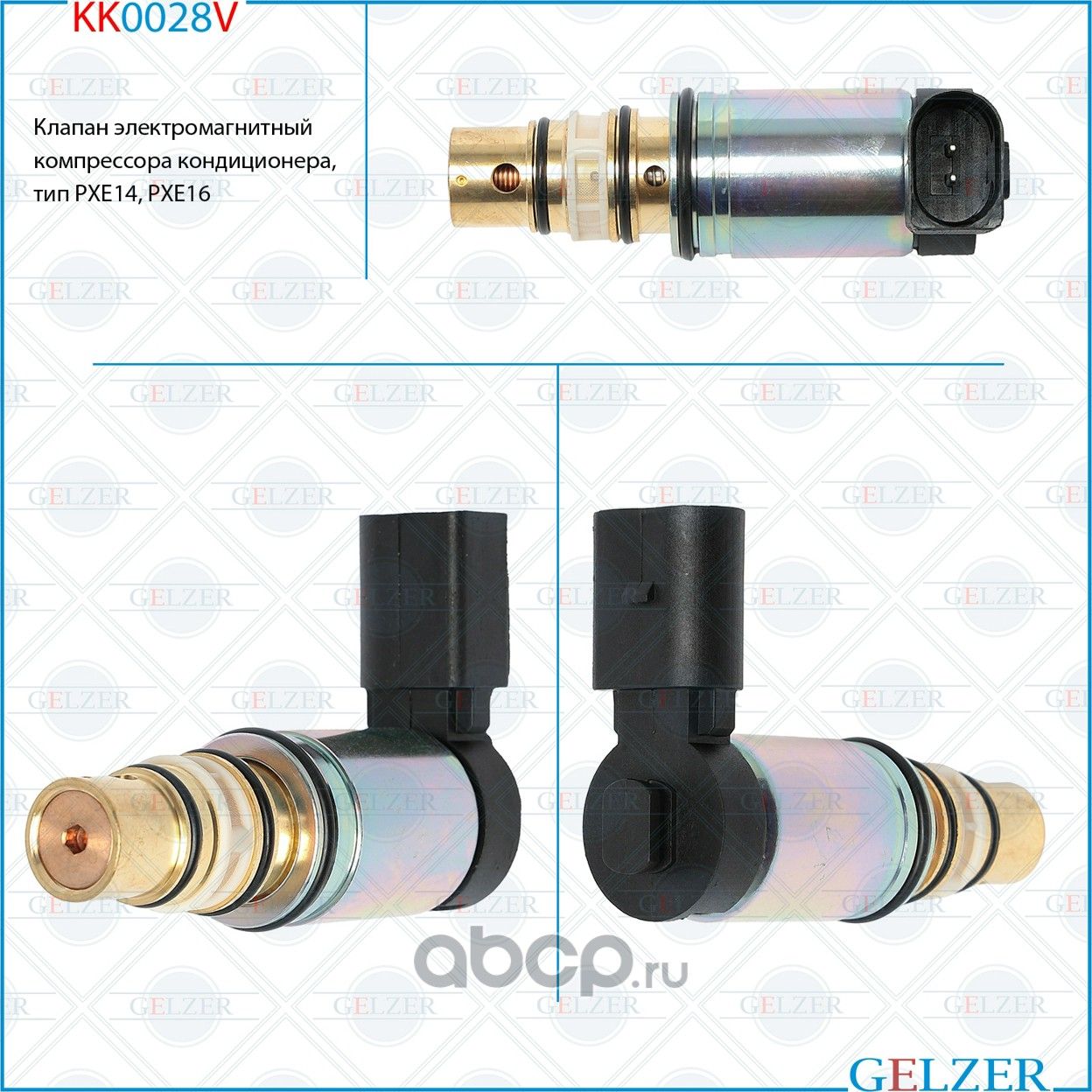 KK0028V Клапан электромагнитный компрессора кондиционера, тип PXE14, PXE16 (Gelzer). Артикул KK0028V