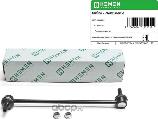 Стойка стабилизатора передняя правая Chevrolet Lacetti 04-, Daewoo Nubira 03- (H (Hemen). Артикул HSSR021