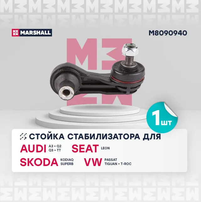 Тяга стабилизатора VAG A1/A3/GOLF/PASSAT/OCTAVIA 12- зад.подв.лев/прав. (Marshall). Артикул M8090940
