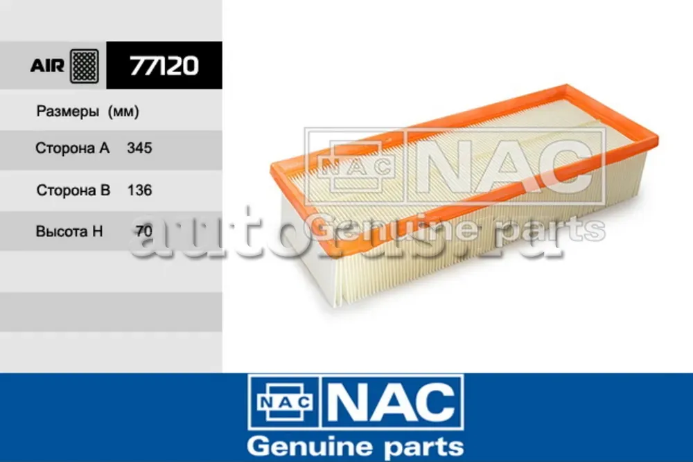 NAC Эл.фильтр.оч.воздуха AUDI A3 + Cabriolet NAC. Артикул 77120