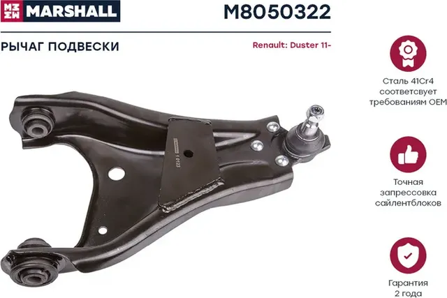 Рычаг подвески передн. прав. Renault Duster 11- (M8050322) (Marshall). Артикул M8050322
