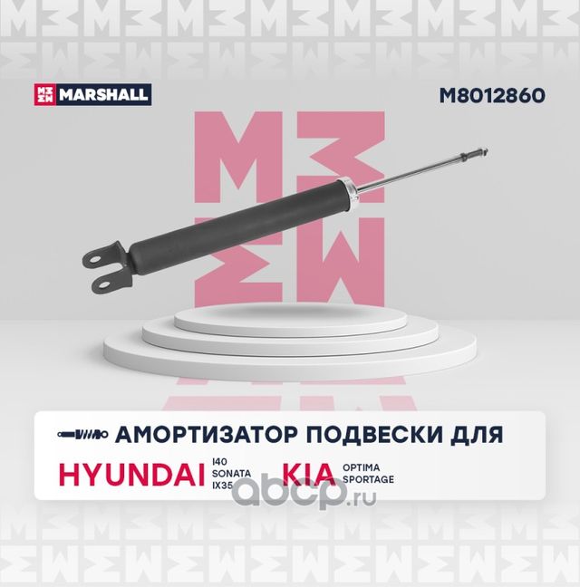 Амортизатор HYUNDAI IX35 10-/KIA SPORTAGE 10- зад. (Marshall). Артикул M8012860