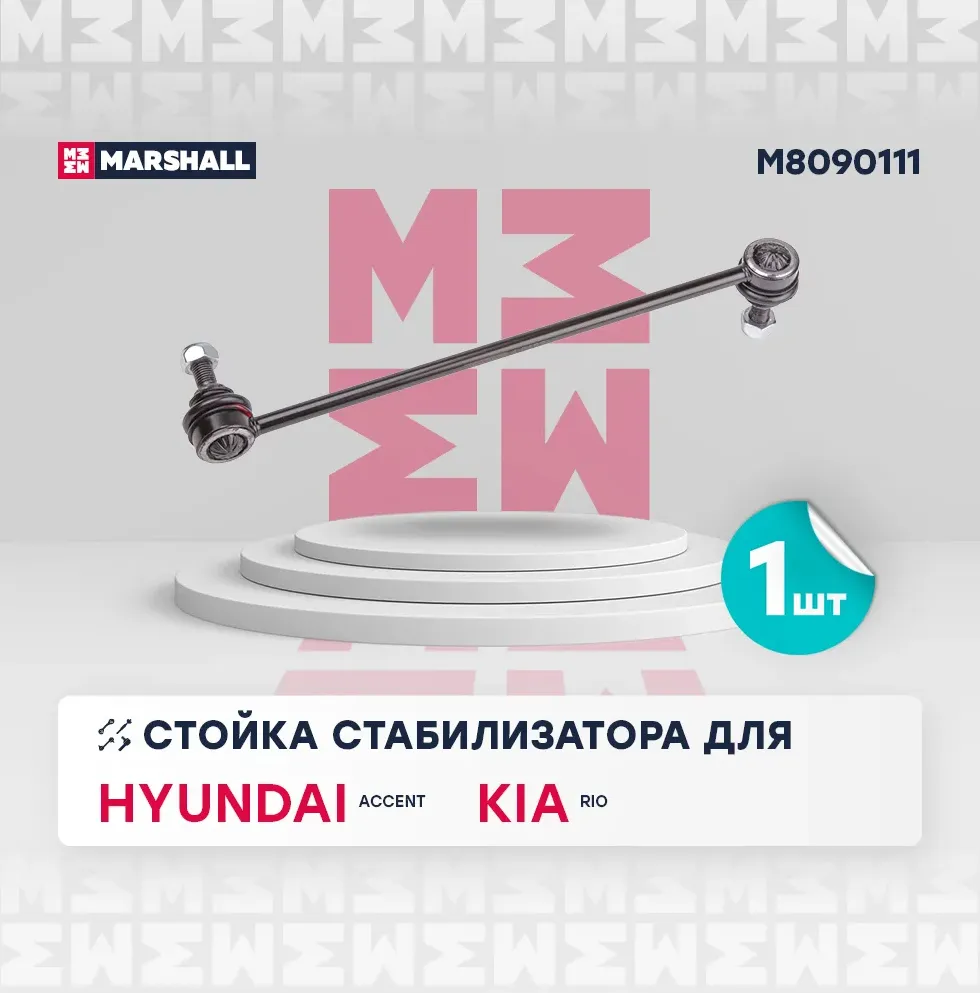 Стойка стабилизатора (Marshall). Артикул M8090111