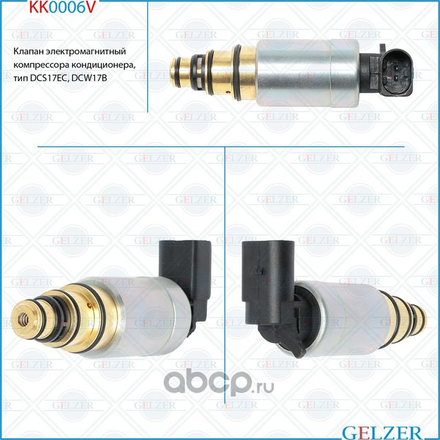 KK0006V Клапан электромагнитный компрессора кондиционера, тип DCS17EC, DCW17B (Gelzer). Артикул KK0006V
