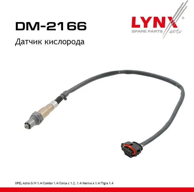 Датчик кислорода (Lynxauto). Артикул DM2166