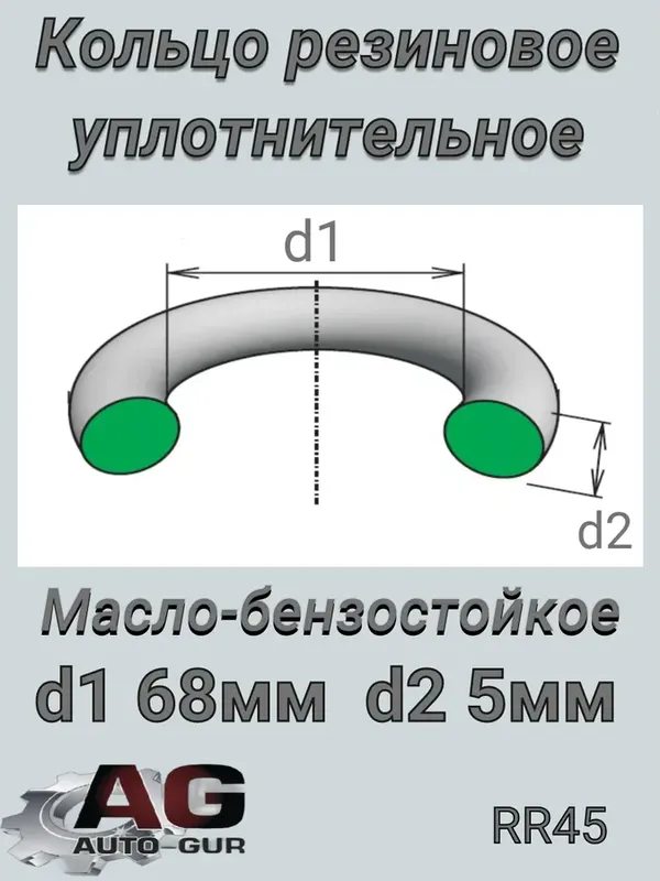 КОЛЬЦО УПЛОТНИТЕЛЬНОЕ КРУГЛОЕ 68Х5 (Auto-GUR). Артикул RR45