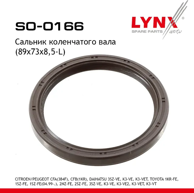 Сальник коленчатого вала (89x73x8 5-L) CITROEN/PEUGEOT CFA (384F)  CFB (1KR)  DAIHATSU 3SZ-VE  K3-VE (Lynxauto). Артикул so-0166