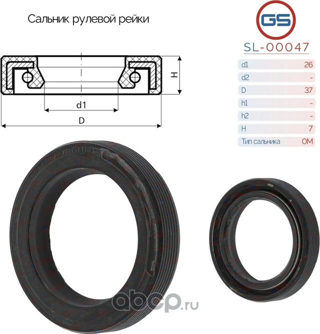 Сальник рулевой рейки 26 37 7 (GS). Артикул SL00047