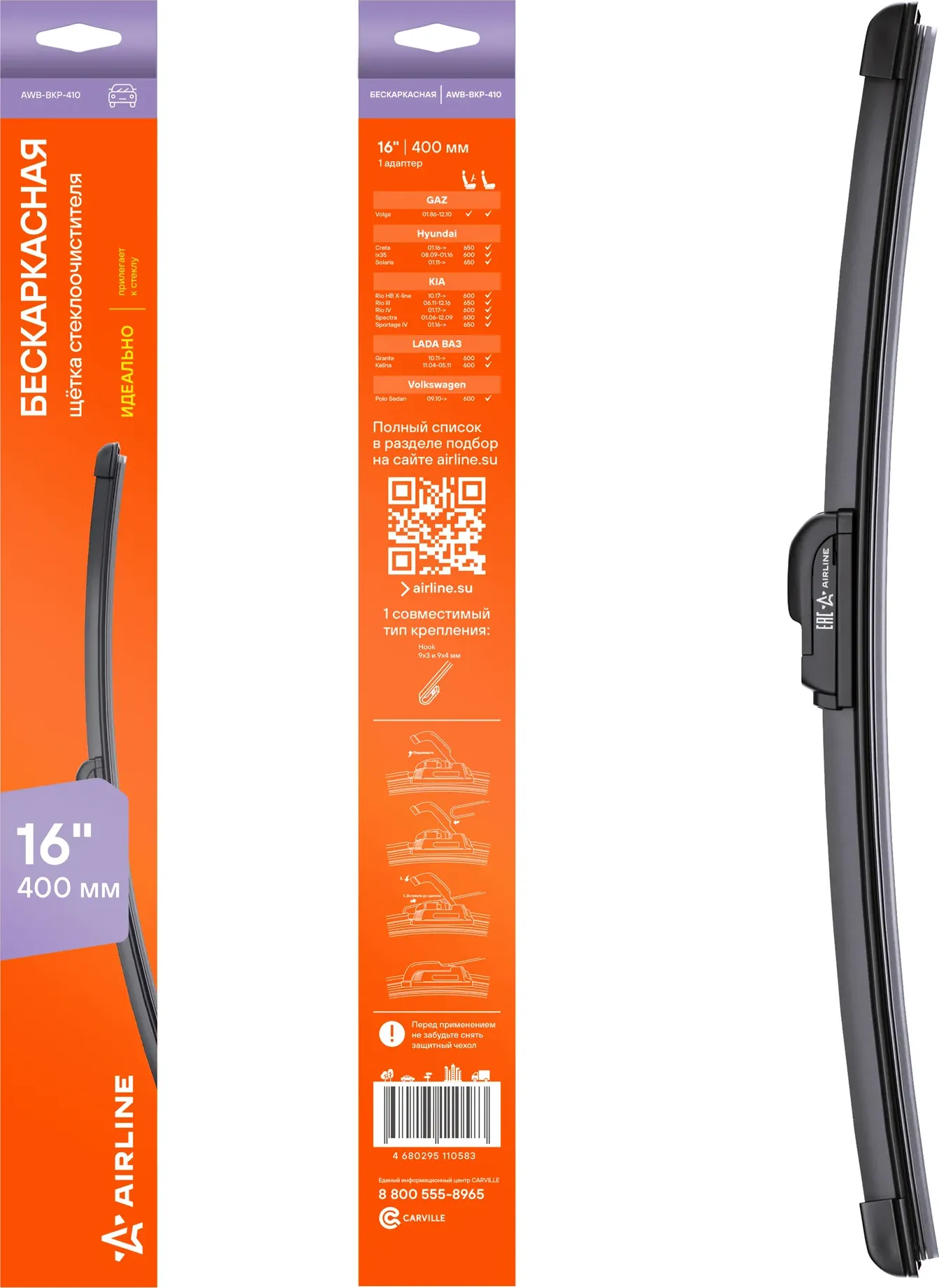 Щетка стеклоочистителя бескаркас 410мм (16) 1 адаптер (hook 9x3) (AWB-BKP-410) (Airline). Артикул awb-bkp-410