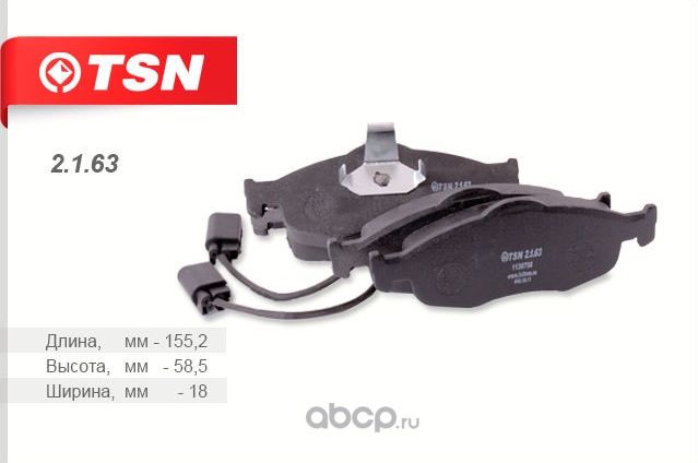 Колодки тормозные передние_(2163 TSN). Артикул 2163