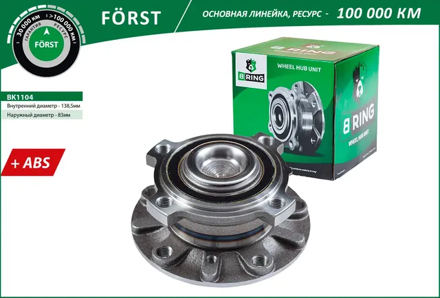 Ступица с подшип. в сборе BMW 5 (E39) (95-) (перед.) [d=139 с ABS] (BK1104) B-RING FORST B-Ring. Артикул bk1104