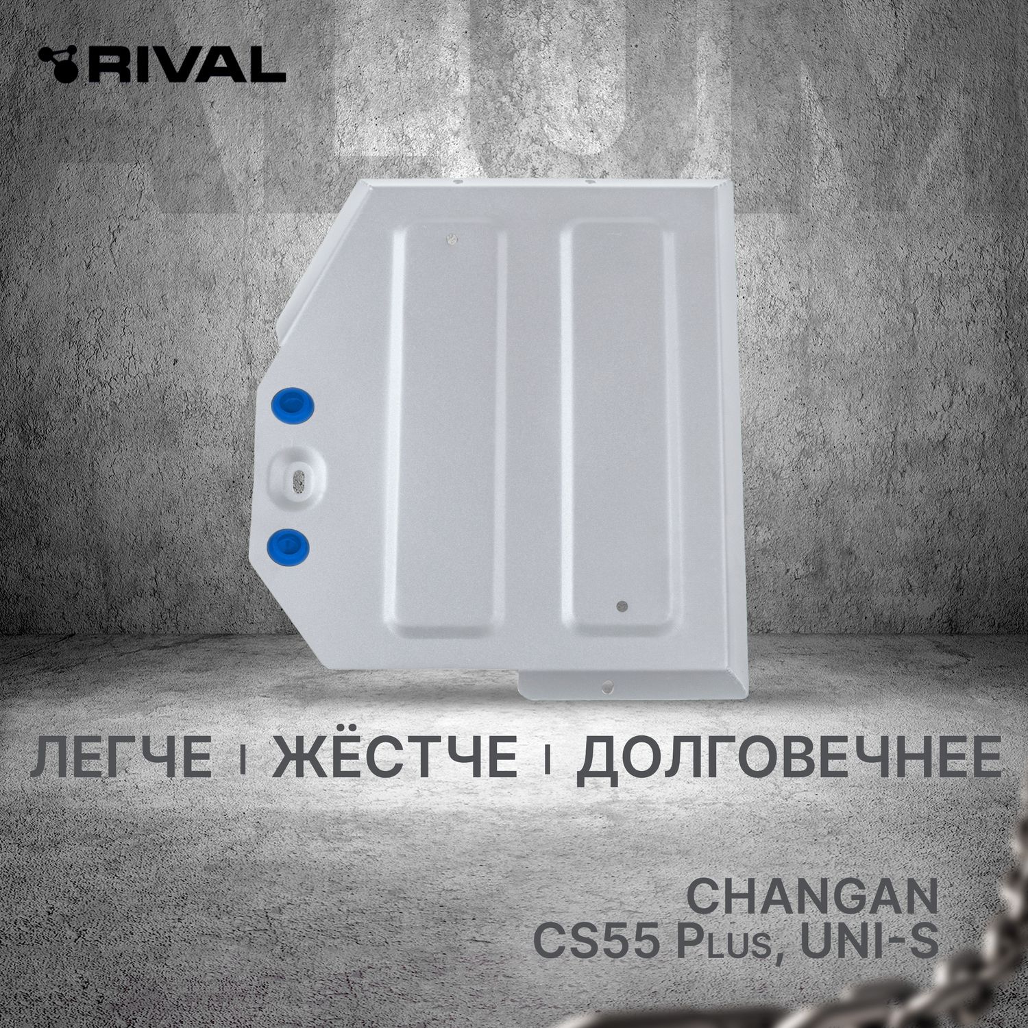 Защита алюминиевая Rival для топливного бака Changan CS55 Plus FWD 2022-2026. Артикул 333.8927.1