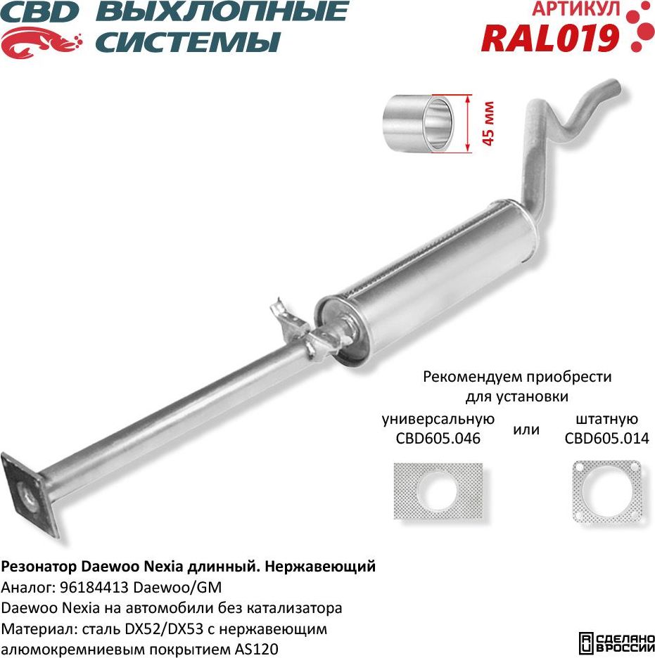 Резонатор длинный Daewoo Nexia  96184413 нержавеющий (CBD). Артикул RAL019
