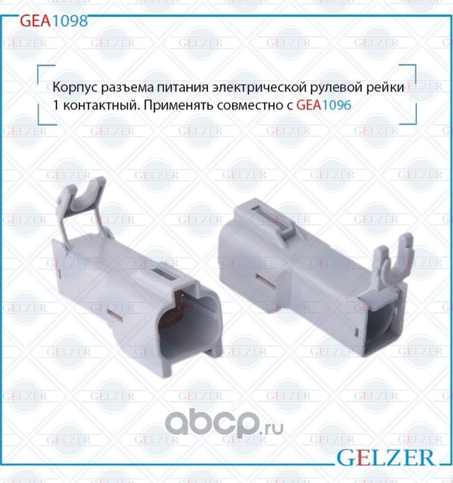 GEA1098 Корпус разъема питания электрической рулевой рейки 1 контактный Honda Ci (Gelzer). Артикул GEA1098