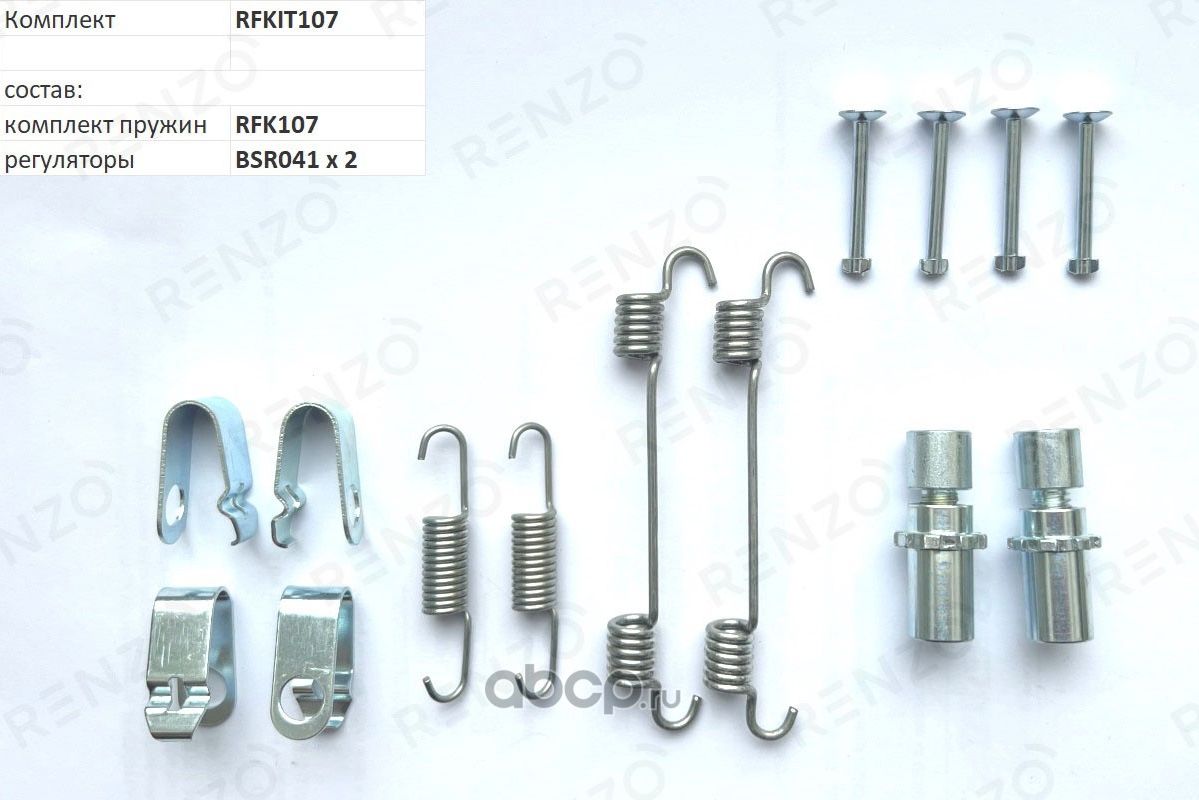 Монтажный комплект для барабанных тормозов (Renzo). Артикул RFKIT107