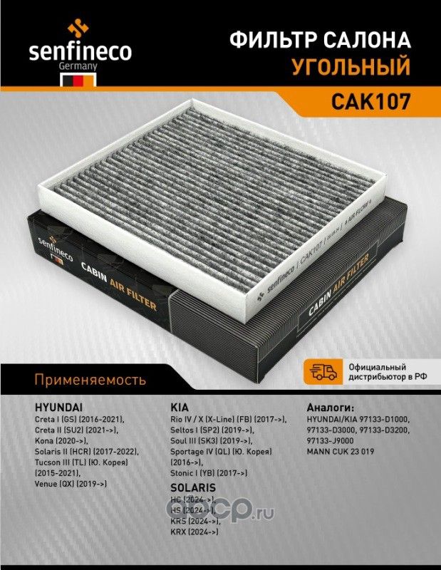 Фильтр салона угольный CAK 107 (Senfineco). Артикул CAK107
