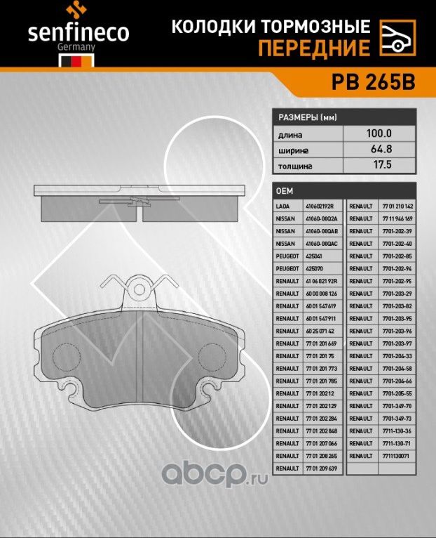 Колодки тормозные передние PB 265B (Senfineco). Артикул PB265B