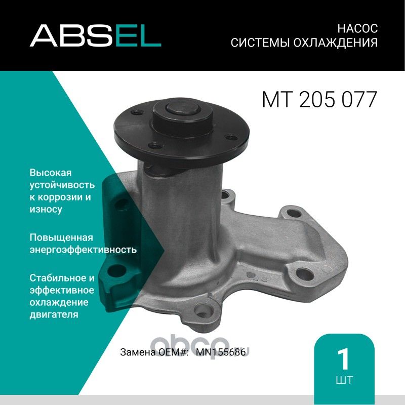 Насос системы охлаждения (Absel) Absel. Артикул MT205077