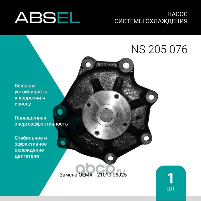 Насос системы охлаждения (Absel) Absel. Артикул NS205076