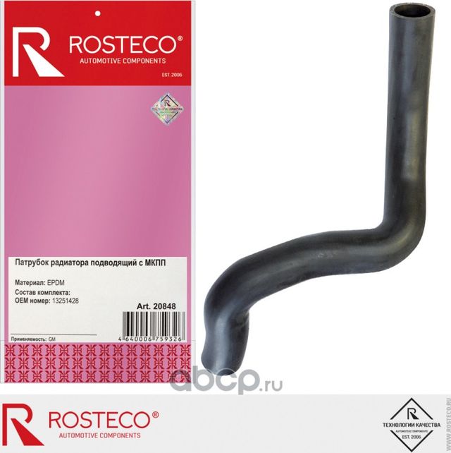 Патрубок системы охлаждения резиновый (Rosteco). Артикул 20848