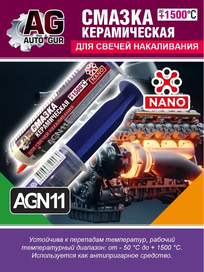 Смазка для свечей накала керамическая в шприце 40 мл (Auto-GUR). Артикул AGN11
