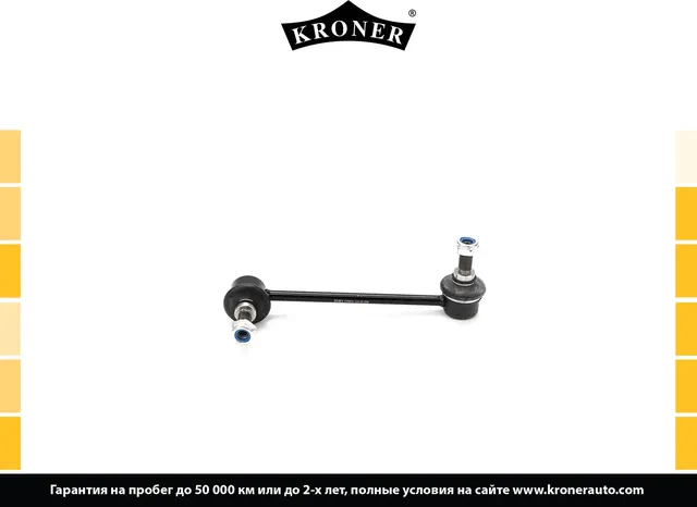 Тяга/стойка стабилизатора (Kroner). Артикул K330534