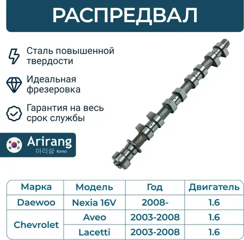 Распредвал (Arirang). Артикул ARG153025
