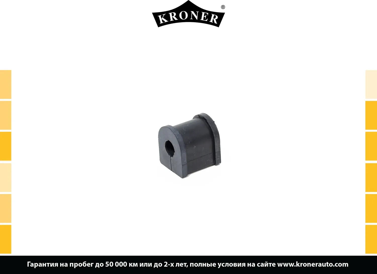 Втулка стабилизатора (Kroner). Артикул K330260