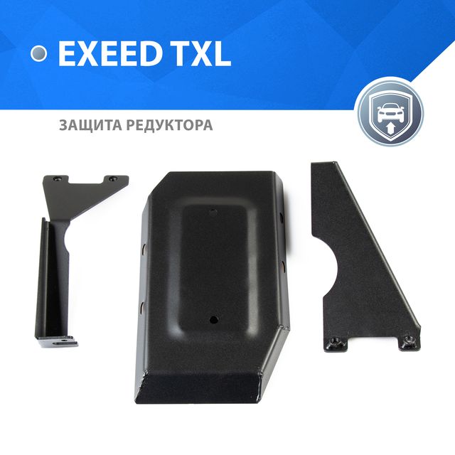 Защита Rival для редуктора Exeed TXL 2020-2024. Артикул 111.0955.1