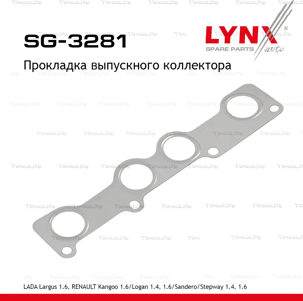 Прокладка выпускного коллектора (Lynxauto). Артикул SG3281