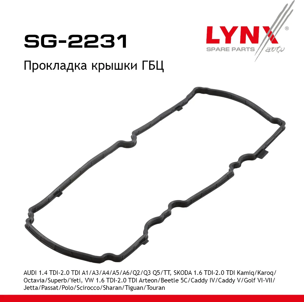 Прокладка крышки ГБЦ AUDI 1.4 TDI-2.0 TDI A1 14-18 / A3 12-20 / A4 09-19 / A5 09-17 / A6 12-18 / Q2  (Lynxauto). Артикул sg-2231