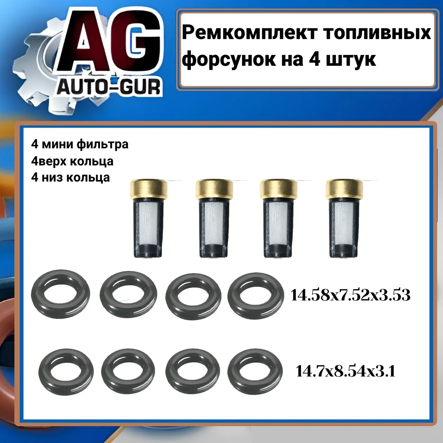 Ремкомплект топливных форсунок на 4 штуки. (Auto-GUR). Артикул FKIT85