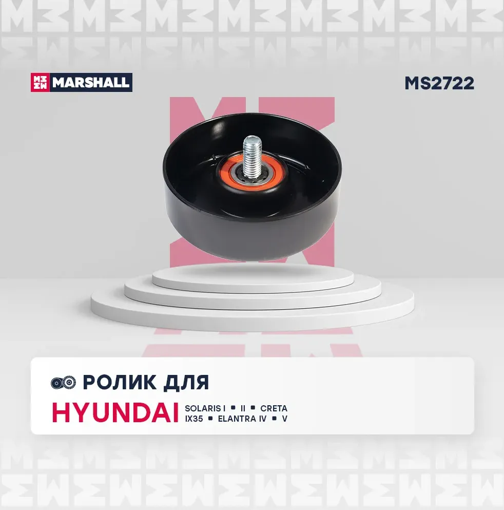 Ролик ремня приводного HYUNDAI SOLARIS 10-/ELANTRA 06-/i20/i30 металл (Marshall). Артикул MS2722