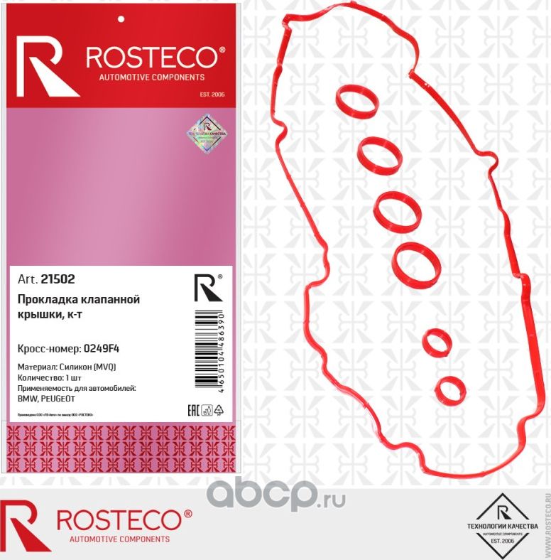 Прокладка клапанной крышки к-т mvq (Rosteco). Артикул 21502