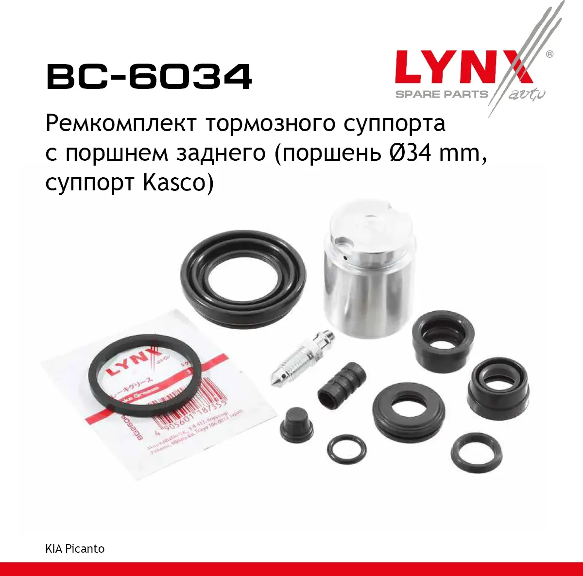 Ремкомплект тормозного суппорта с поршнем заднего (поршень d 34 mm  суппорт Kasco) KIA Picanto 04-11 (Lynxauto). Артикул bc-6034