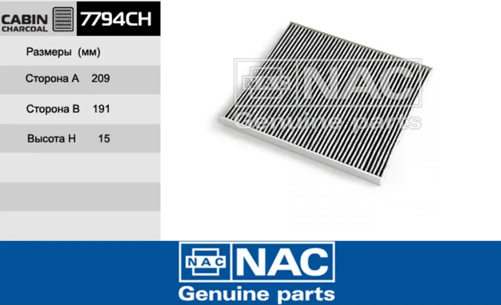 NAC Салонный фильтр уголь. Hyundai Solaris NAC. Артикул 7794CH