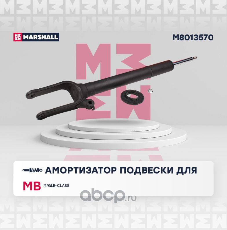 Амортизатор газ. передн. MB M/GLE-class (W166) 11- (M8013570) (Marshall). Артикул M8013570