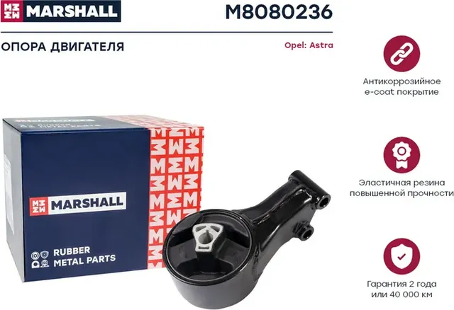 Опора двигателя Opel  Astra 09- () (Marshall). Артикул M8080236