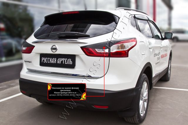 Накладки Русская Артель на задние фонари (реснички) для Nissan Qashqai II 2013-2016. Артикул RENQ-036000