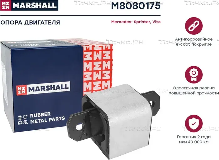 Опора КПП MB SPRINTER 06 (Marshall). Артикул M8080175