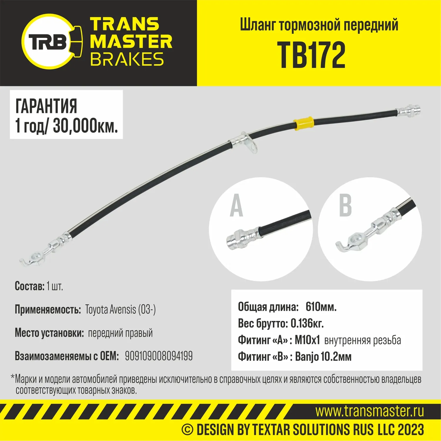 Шланг тормозной (Transmaster). Артикул TB172