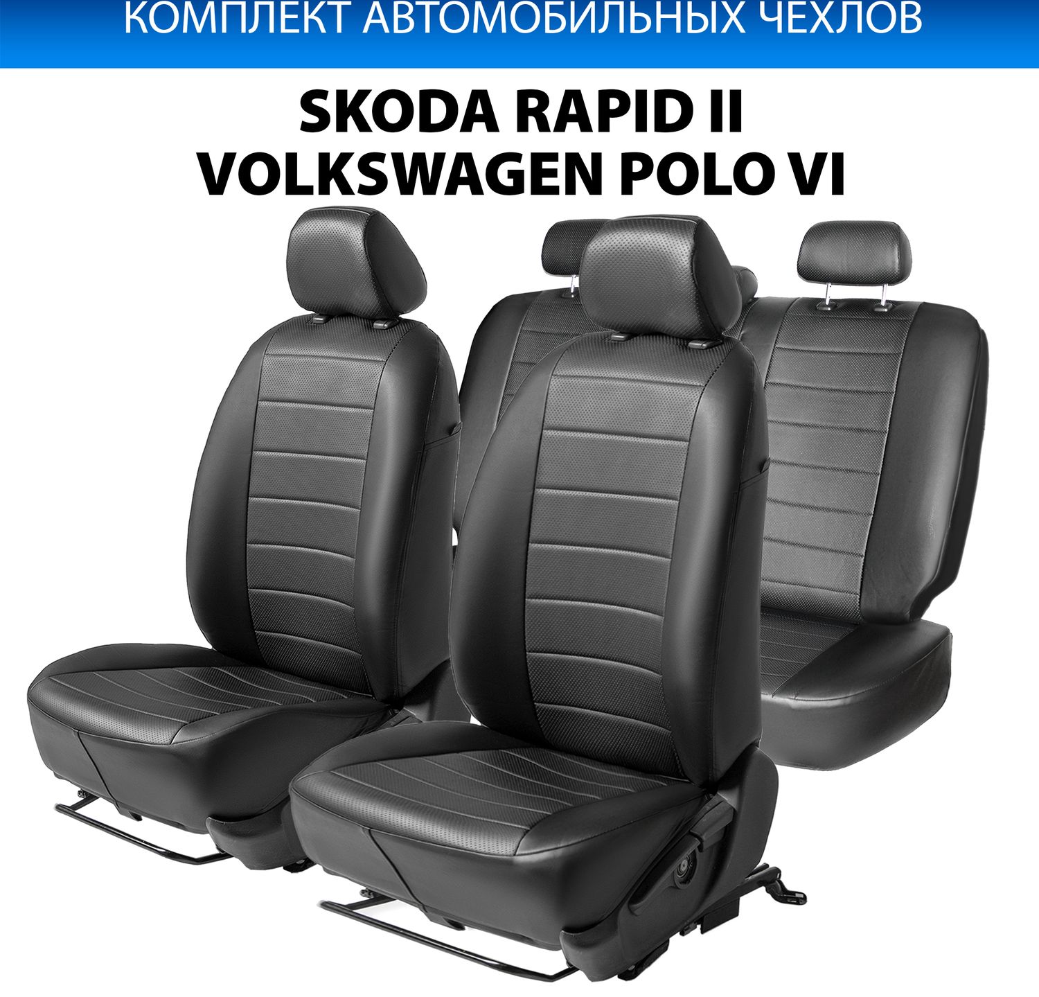Чехлы Rival Строчка (зад. спинка 40/60) для сидений Volkswagen Polo VI лифтбек (с задним подлокотником) 2020-2026, черные. Артикул SC.5108.1