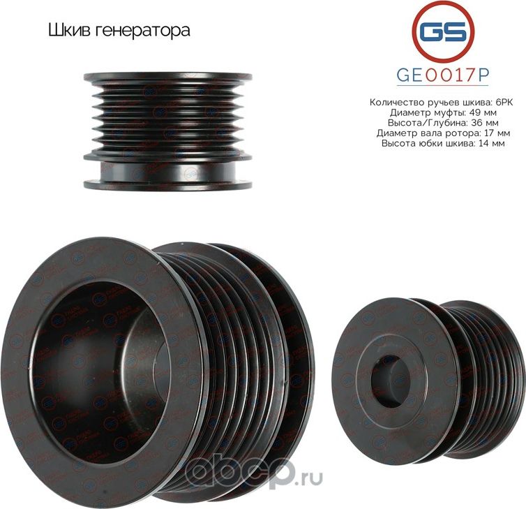 Шкив генератора (GS). Артикул GE0017P