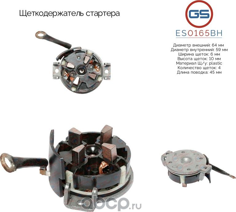 Щеткодержатель стартера (GS). Артикул ES0165BH