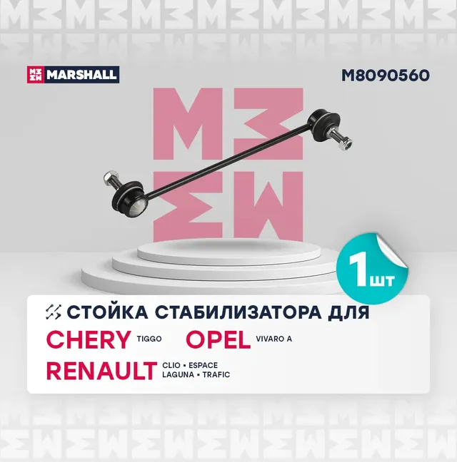 Стойка стабилизатора передн. лев./прав. Opel Vivaro 01-, Renault Clio 06-, Laguna 01-, Trafic 01- () | перед прав/лев | (Marshall). Артикул M8090560