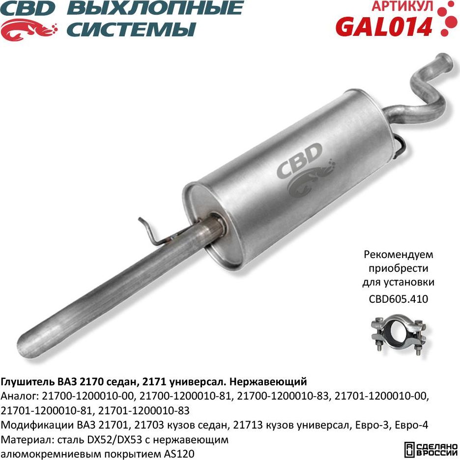 Глушитель ВАЗ 21701, 21703 седан, 21713 универсал нержавеющий (CBD). Артикул GAL014