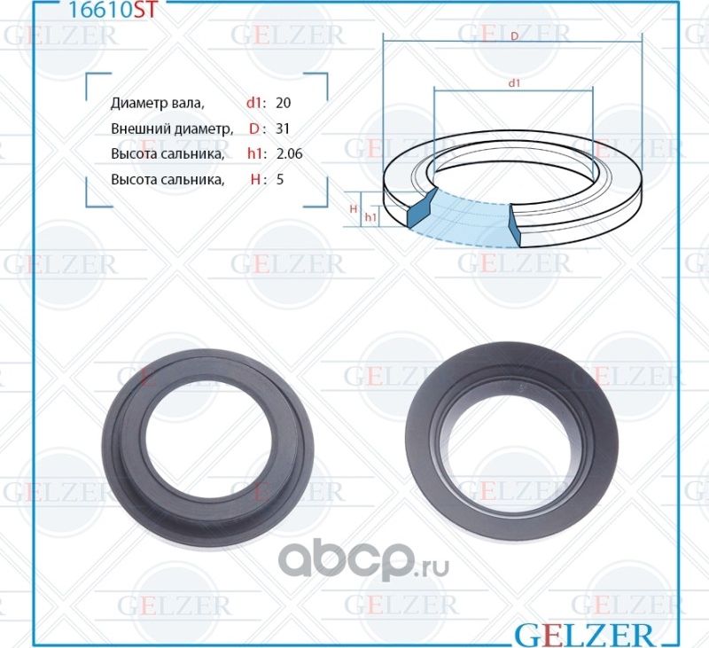 16610ST Сальник рулевого механизма 20x31x5 (Gelzer). Артикул 16610ST