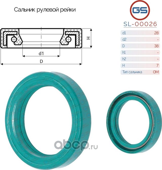 Сальник рулевой рейки 28 38 7 (GS). Артикул SL00026